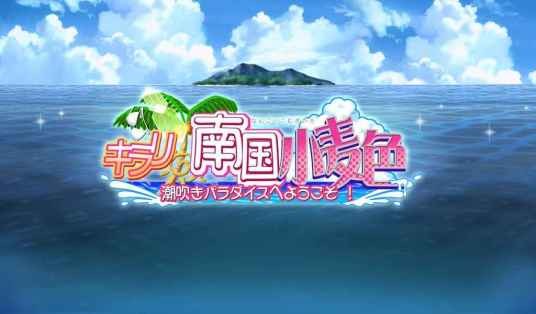 闪耀☆南国小麦色