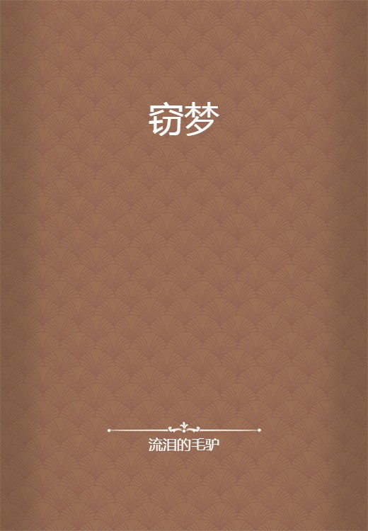 窃梦