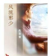 风流邪少（彪哥创作的黑道小说作品）