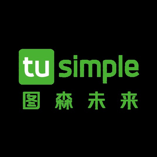北京图森未来科技有限公司