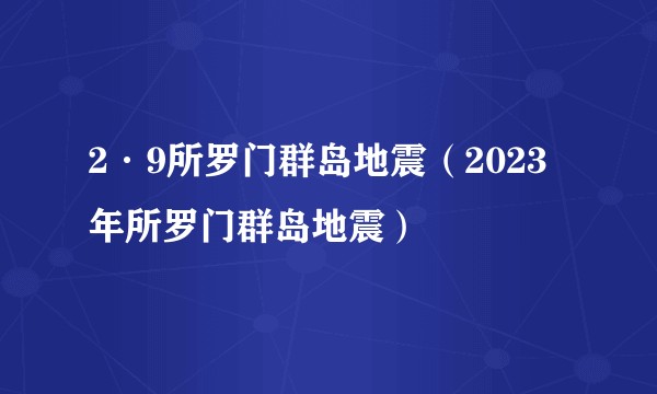 2·9所罗门群岛地震（2023年所罗门群岛地震）