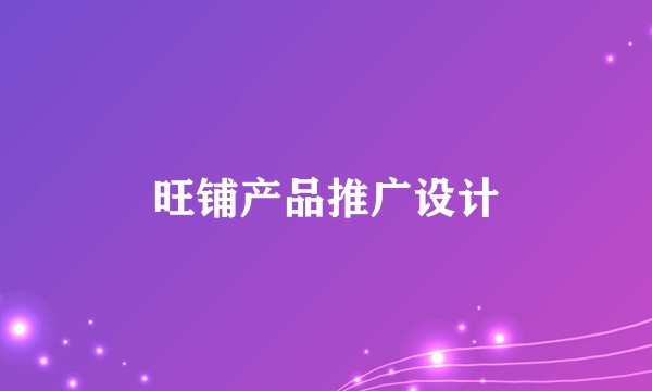 旺铺产品推广设计
