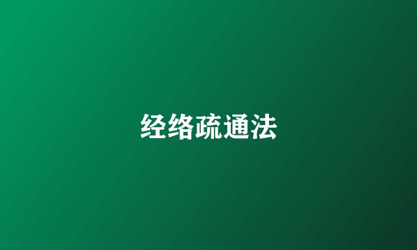 经络疏通法
