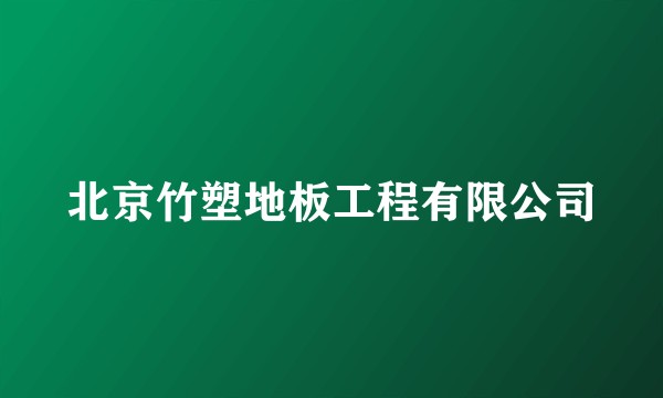 北京竹塑地板工程有限公司