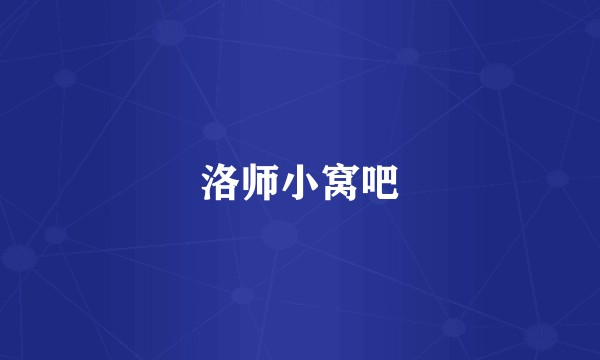 洛师小窝吧