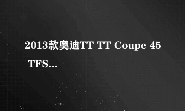 2013款奥迪TT TT Coupe 45 TFSI quattro 白色经典版