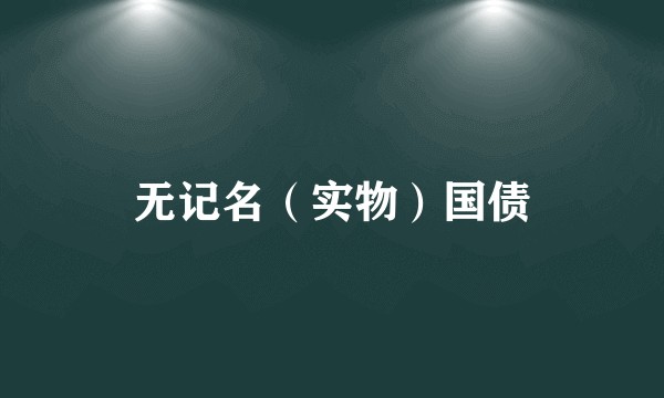 无记名（实物）国债