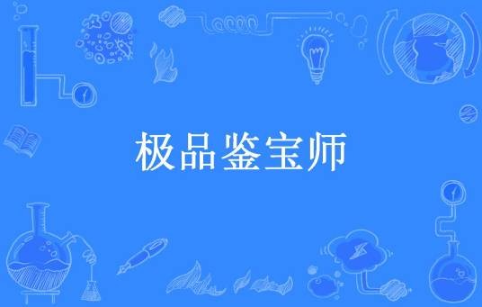 极品鉴宝师(肚儿圆所著小说)