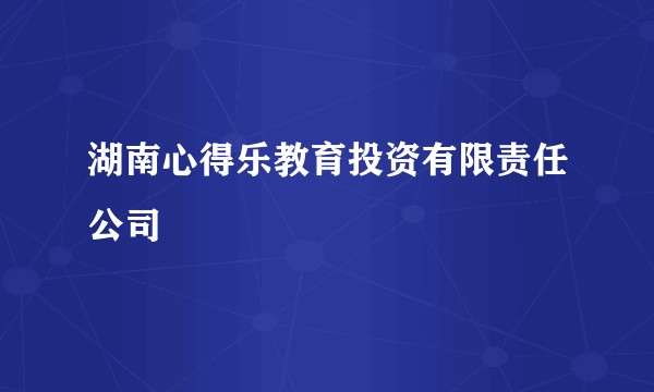 湖南心得乐教育投资有限责任公司