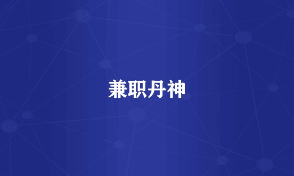 兼职丹神