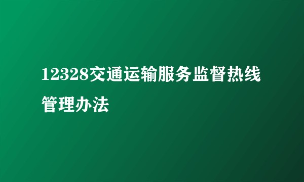 12328交通运输服务监督热线管理办法