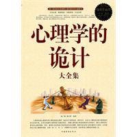 心理学的诡计大全集（中国华侨出版社出版的书籍）