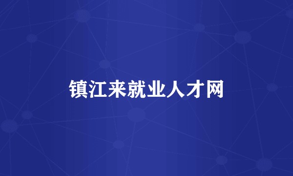 镇江来就业人才网