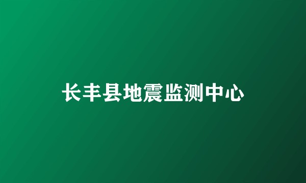 长丰县地震监测中心