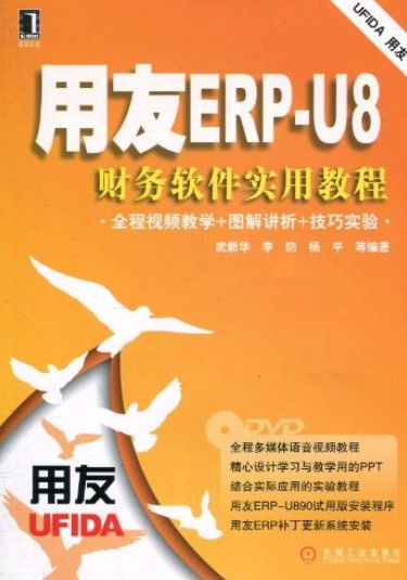用友ERP-U8财务软件实用教程