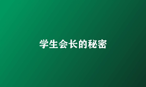 学生会长的秘密