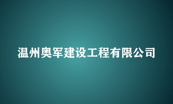 温州奥军建设工程有限公司
