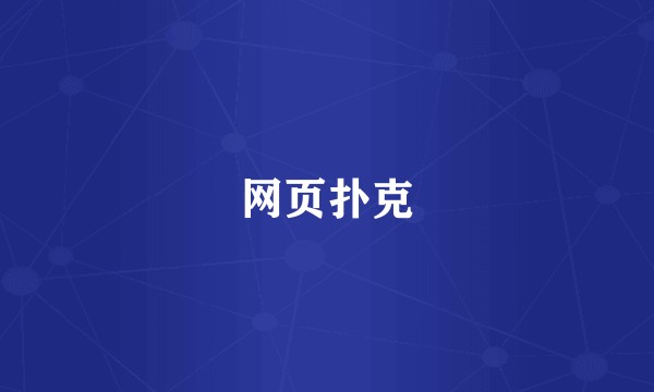 网页扑克