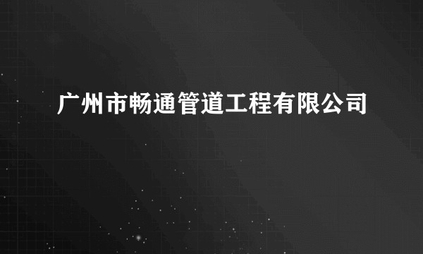 广州市畅通管道工程有限公司