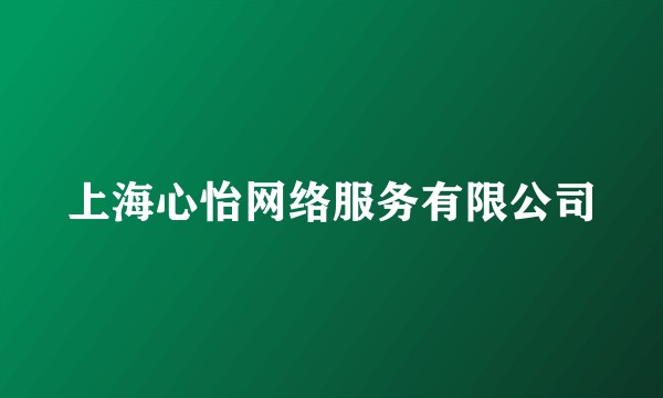 上海心怡网络服务有限公司