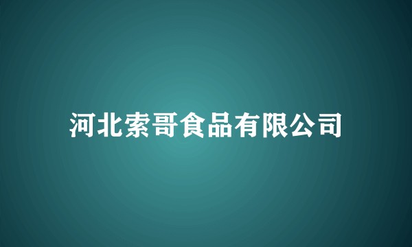 河北索哥食品有限公司
