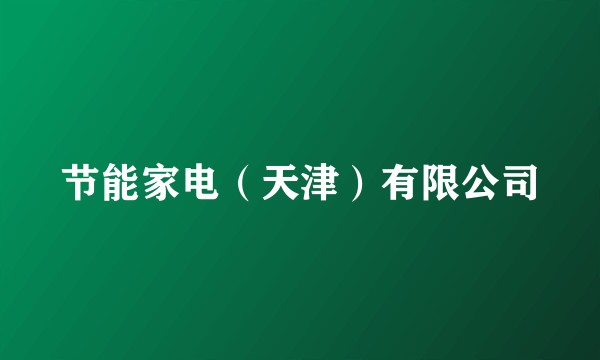 节能家电（天津）有限公司