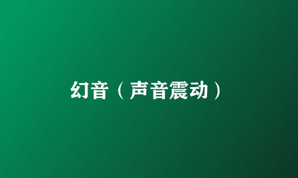 幻音(声音震动)