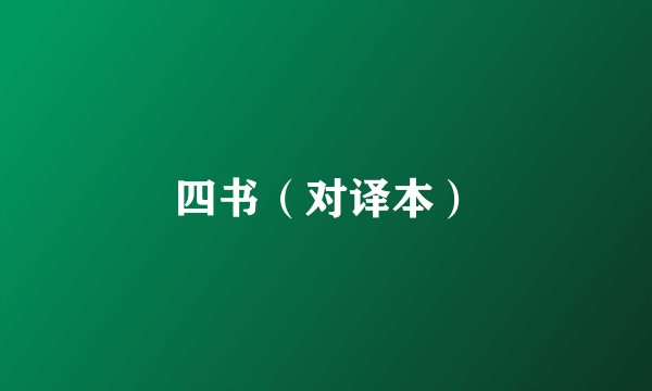 四书(对译本)