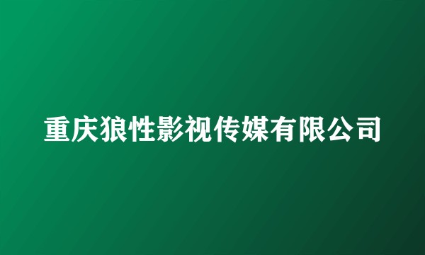 重庆狼性影视传媒有限公司