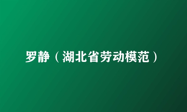 罗静（湖北省劳动模范）