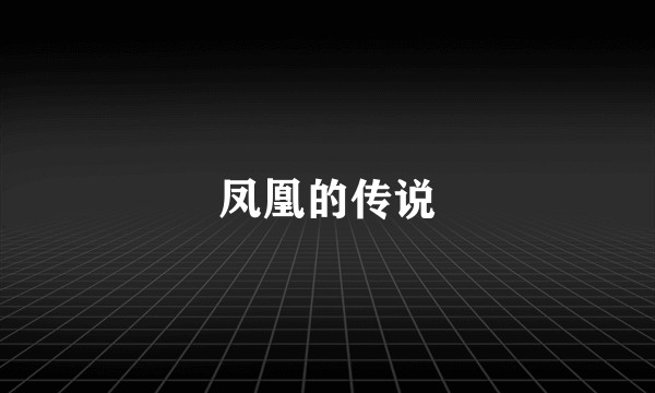 凤凰的传说