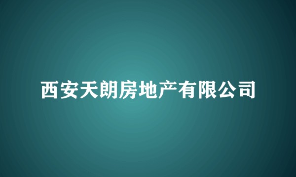 西安天朗房地产有限公司