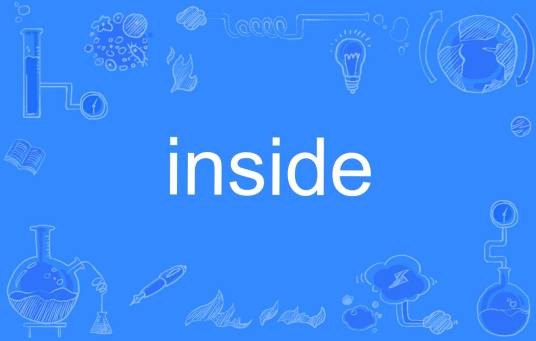 Inside（英文单词）