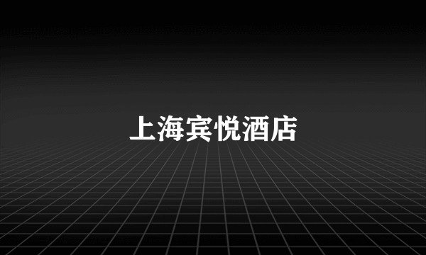 上海宾悦酒店