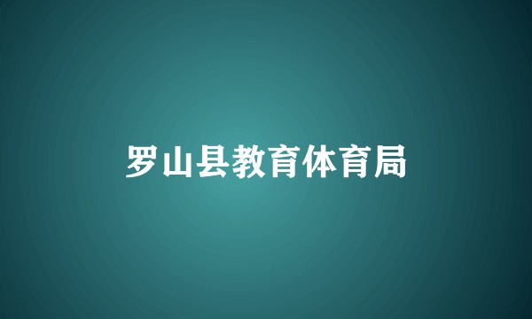 罗山县教育体育局