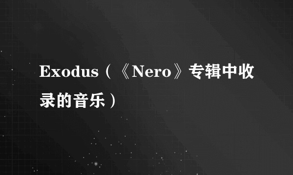 Exodus（《Nero》专辑中收录的音乐）