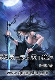 顶风尿三丈之天下独行