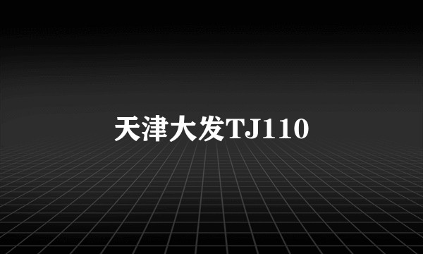 天津大发TJ110