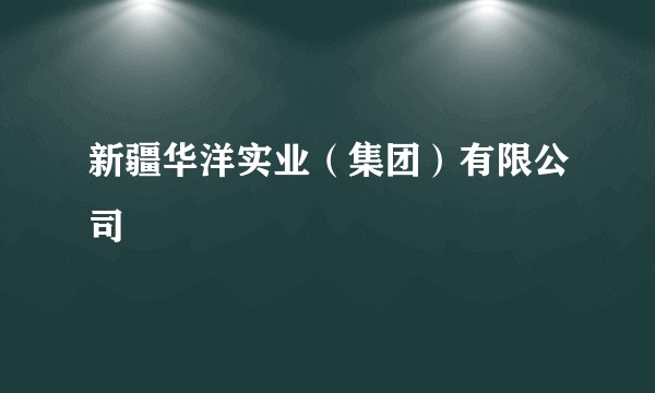 新疆华洋实业(集团)有限公司