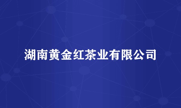 湖南黄金红茶业有限公司