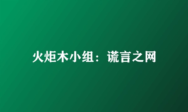 火炬木小组：谎言之网