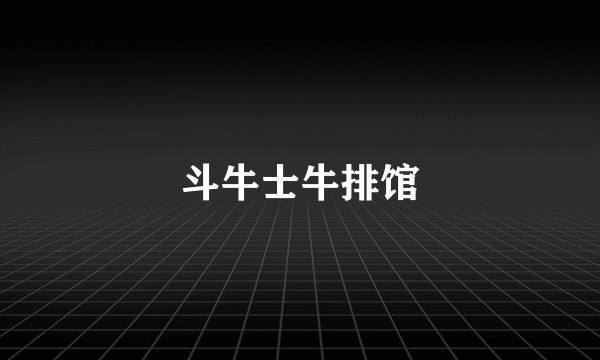 斗牛士牛排馆