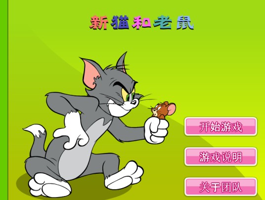 新猫和老鼠（敏捷类小游戏）