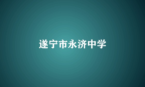 遂宁市永济中学