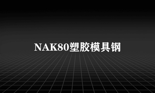 NAK80塑胶模具钢