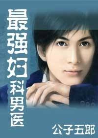 办公室艳事:最强妇科男医