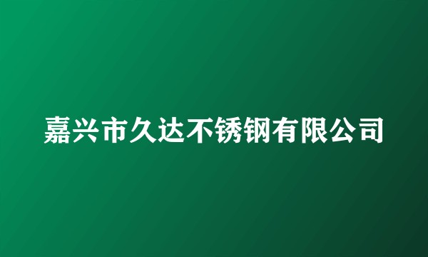 嘉兴市久达不锈钢有限公司