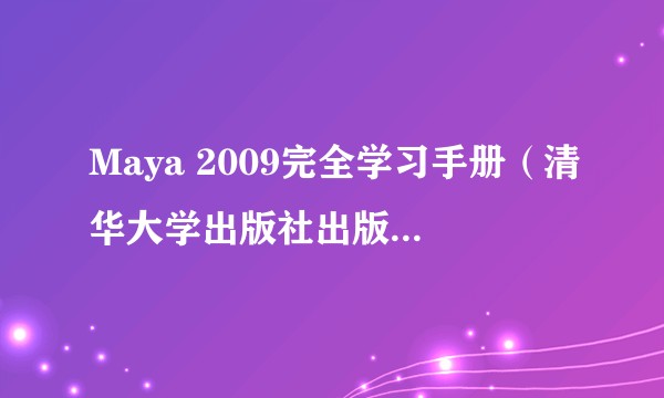 Maya 2009完全学习手册（清华大学出版社出版的书籍）