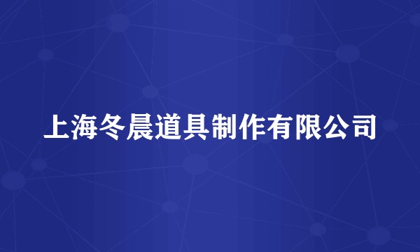 上海冬晨道具制作有限公司