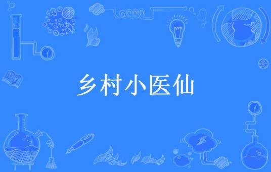 乡村小医仙（金牌书圣所著小说）